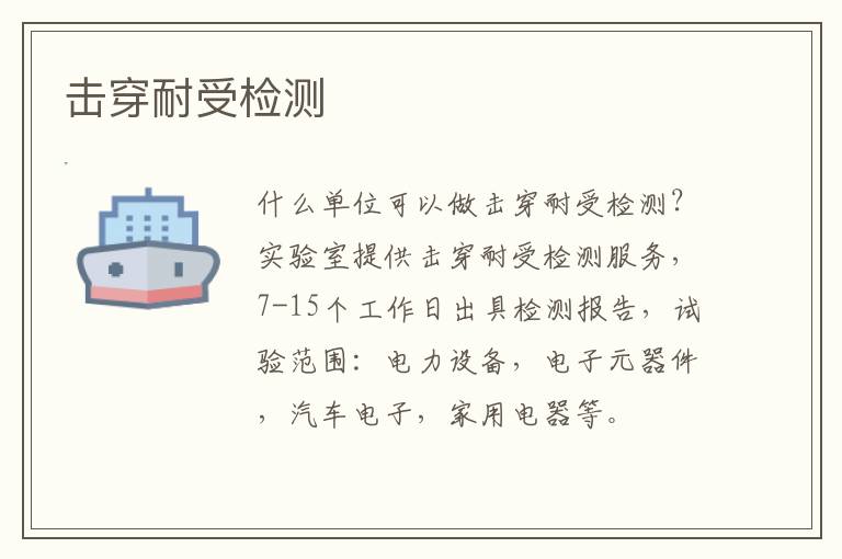 擊穿耐受