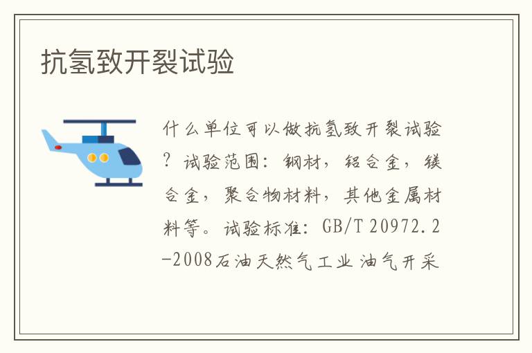 抗氫致開裂