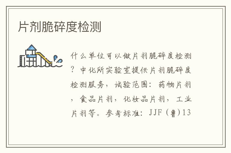 片劑脆碎度