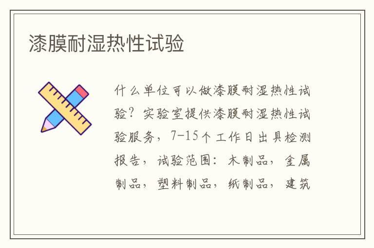 漆膜耐濕熱性